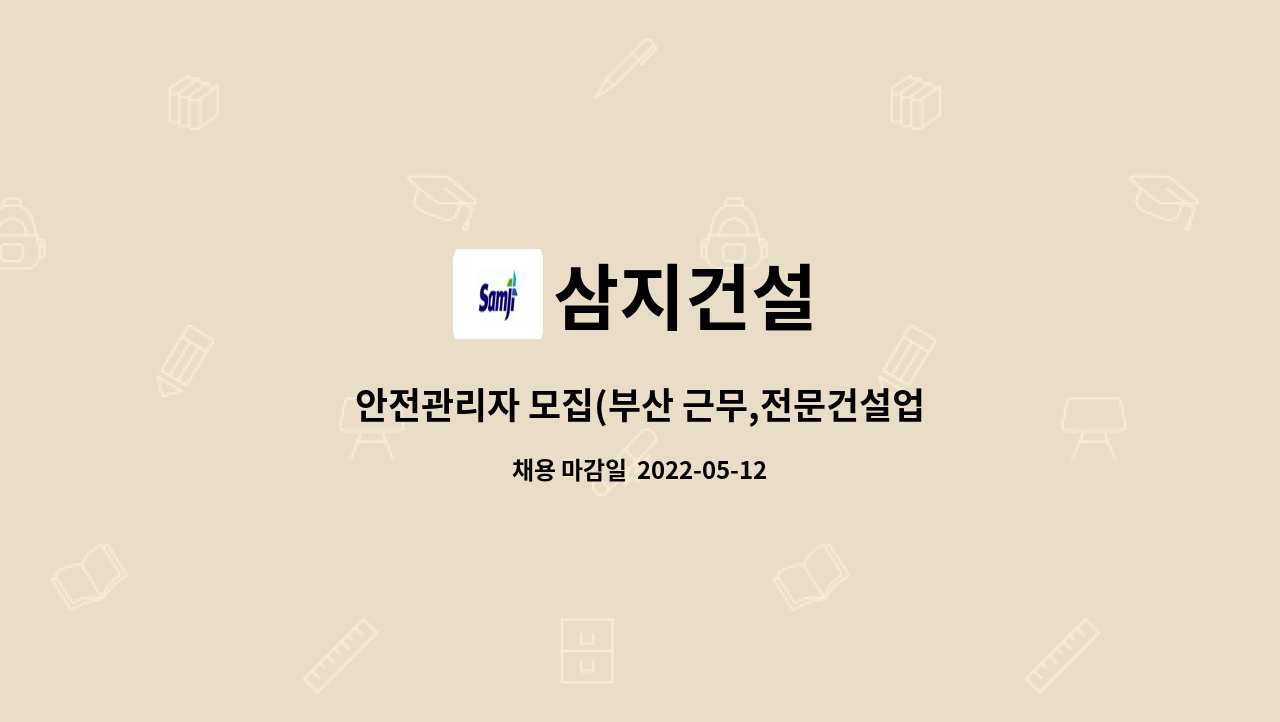 삼지건설 - 안전관리자 모집(부산 근무,전문건설업,부산외 지역거주자 지원가능) : 채용 메인 사진 (더팀스 제공)