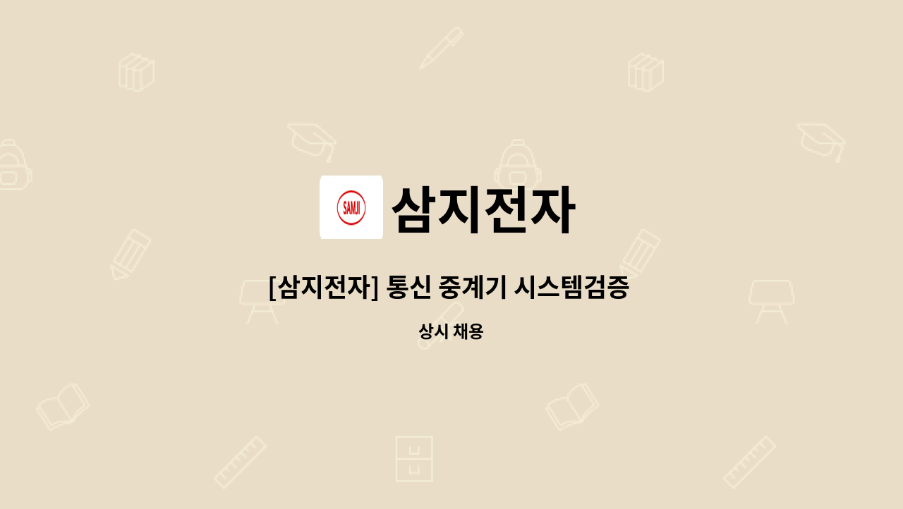 삼지전자 - [삼지전자] 통신 중계기 시스템검증 품질담당자 채용 : 채용 메인 사진 (더팀스 제공)