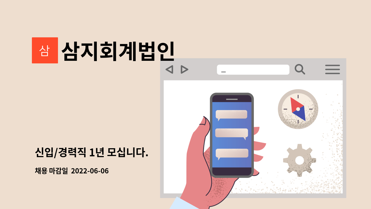 삼지회계법인 - 신입/경력직 1년 모십니다. : 채용 메인 사진 (더팀스 제공)