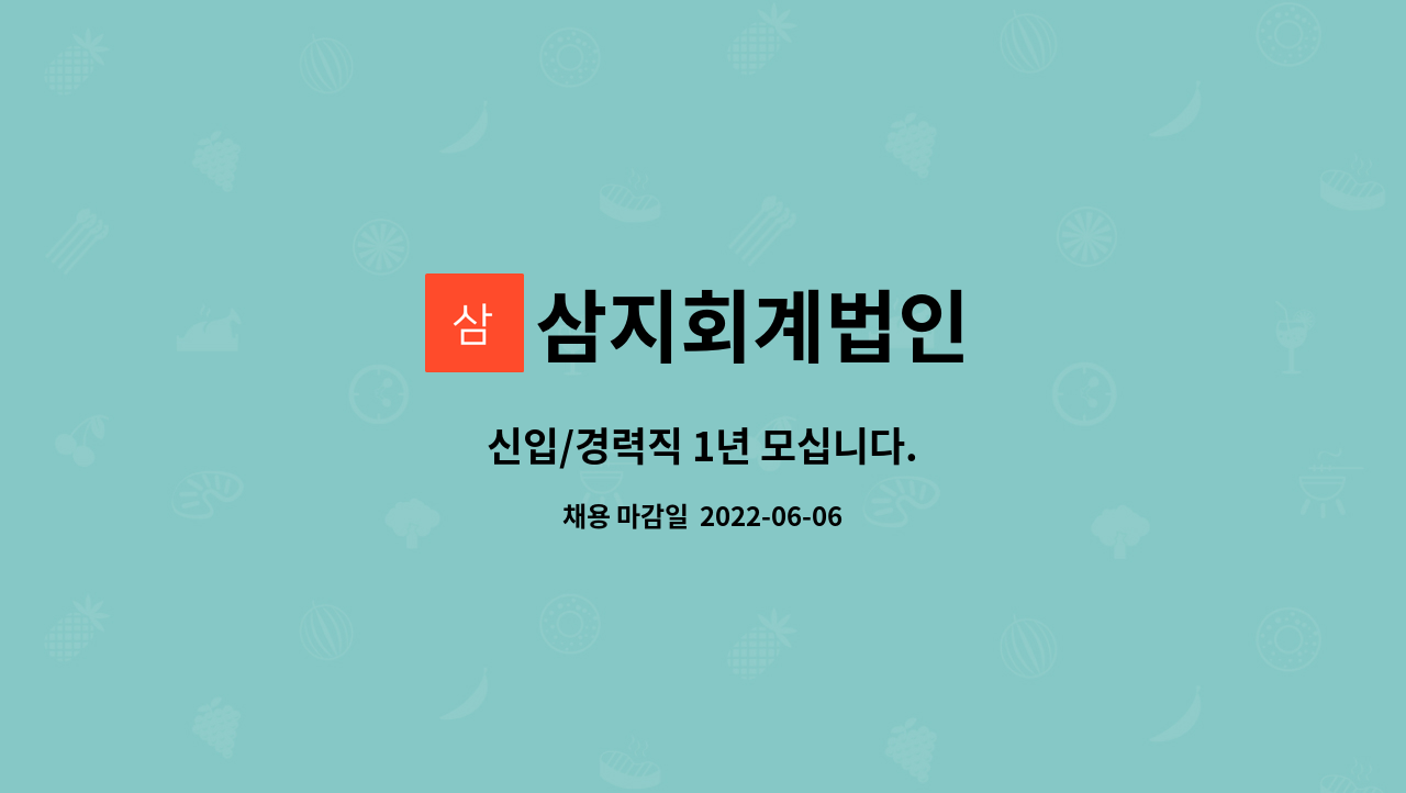 삼지회계법인 - 신입/경력직 1년 모십니다. : 채용 메인 사진 (더팀스 제공)