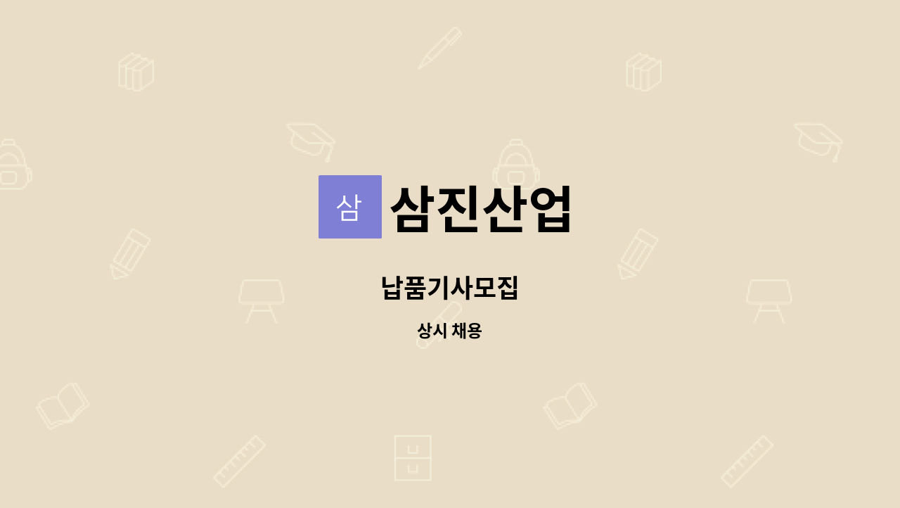 삼진산업 - 납품기사모집 : 채용 메인 사진 (더팀스 제공)