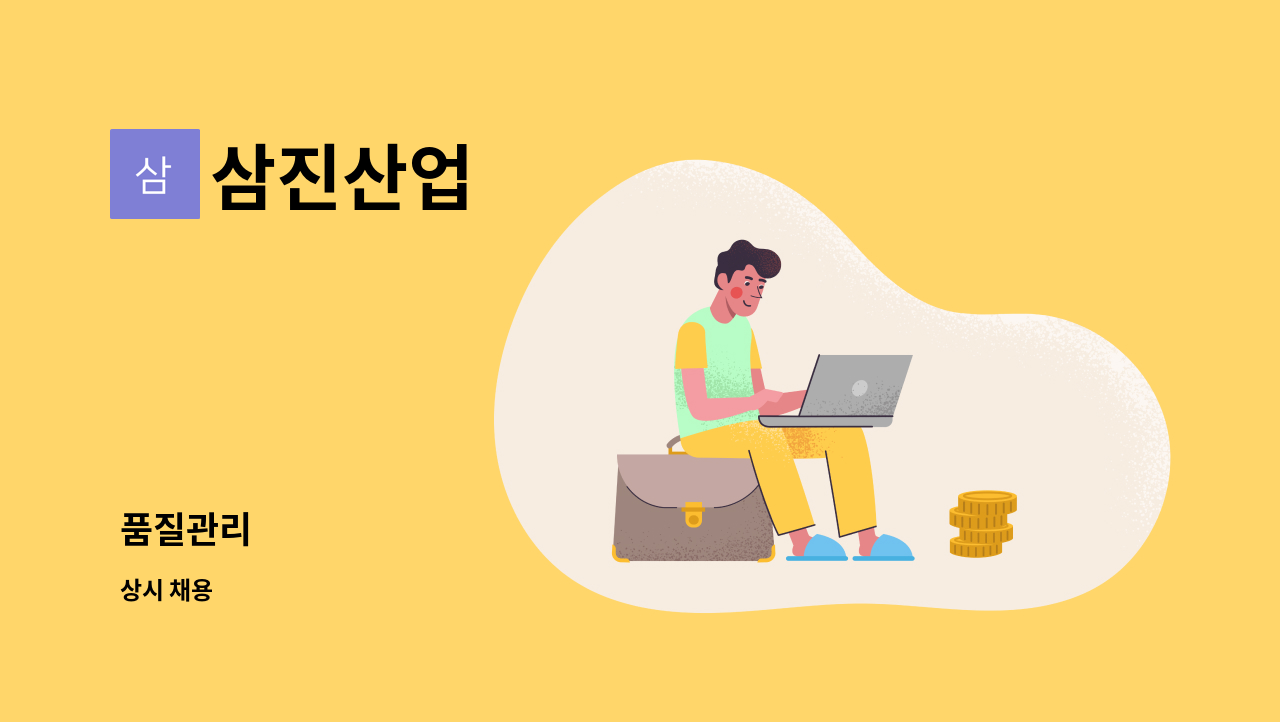 삼진산업 - 품질관리 : 채용 메인 사진 (더팀스 제공)