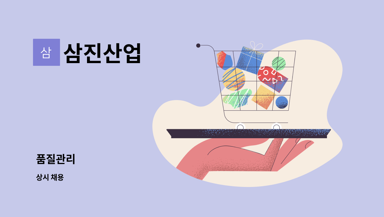 삼진산업 - 품질관리 : 채용 메인 사진 (더팀스 제공)