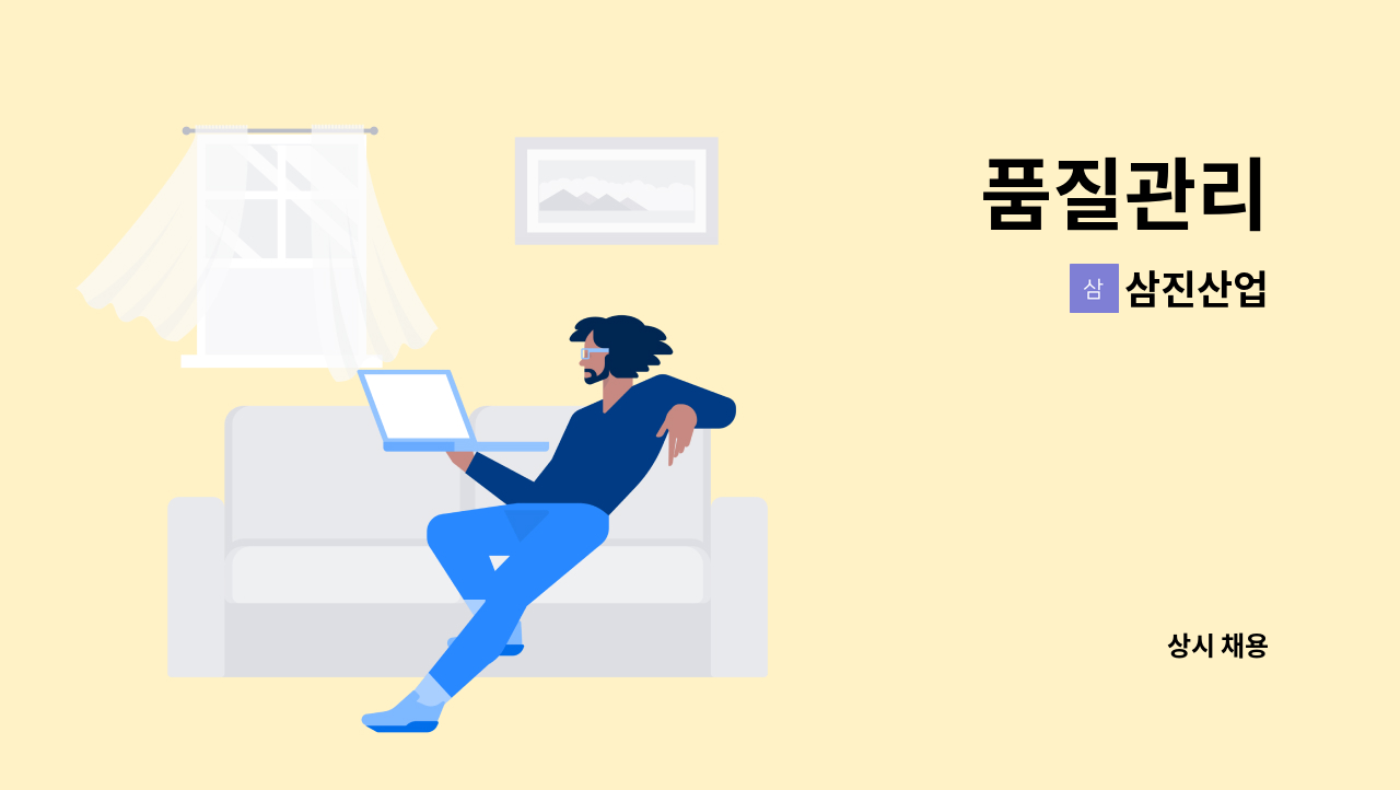 삼진산업 - 품질관리 : 채용 메인 사진 (더팀스 제공)