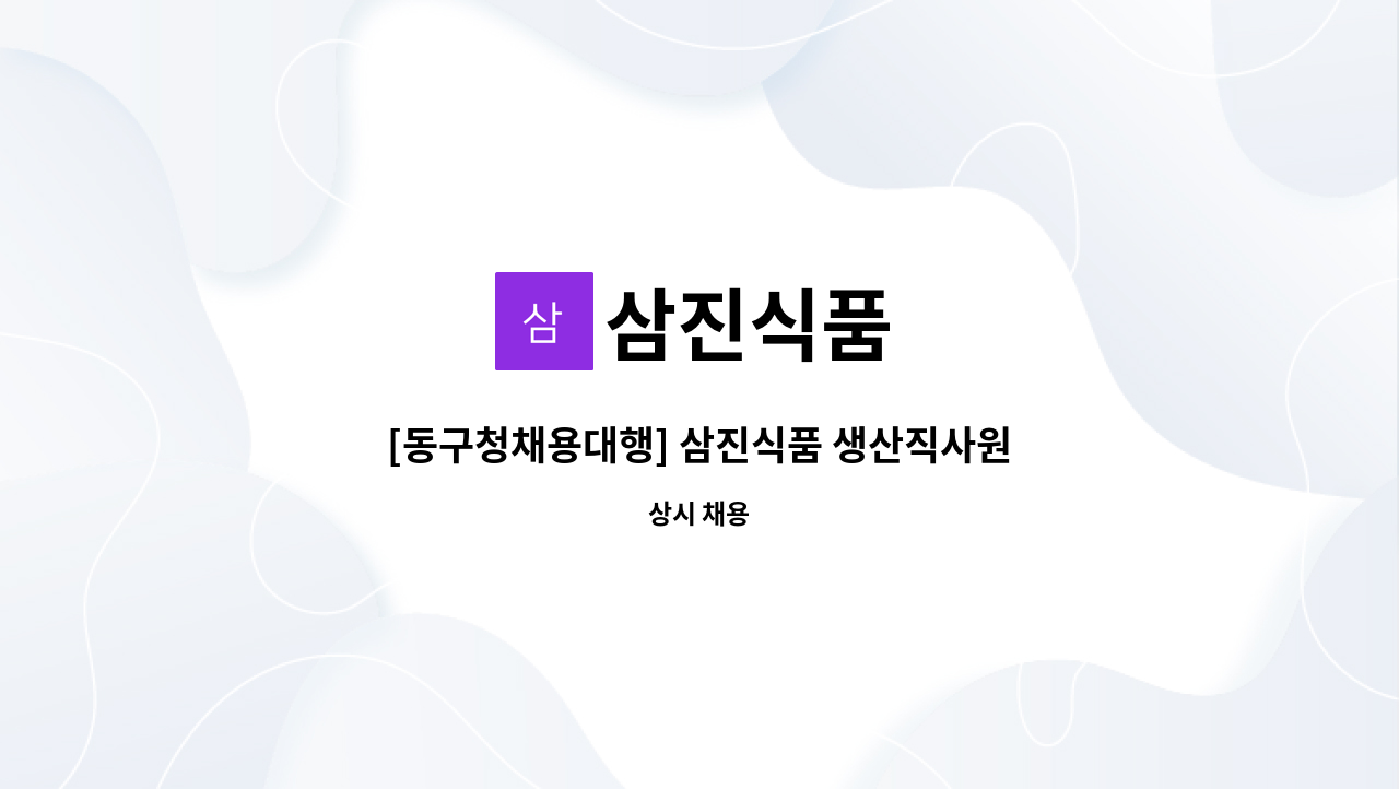 삼진식품 - [동구청채용대행] 삼진식품 생산직사원 모집 : 채용 메인 사진 (더팀스 제공)