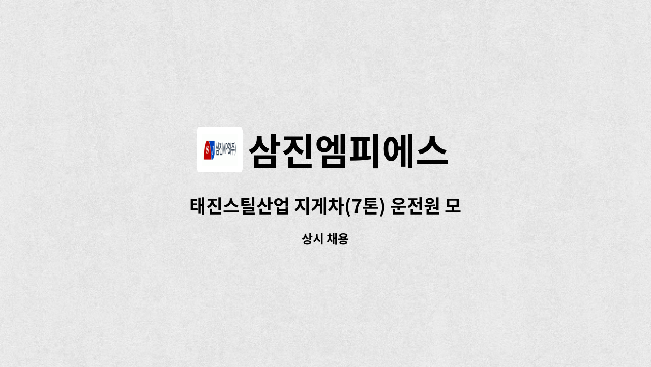 삼진엠피에스 - 태진스틸산업 지게차(7톤) 운전원 모집 : 채용 메인 사진 (더팀스 제공)
