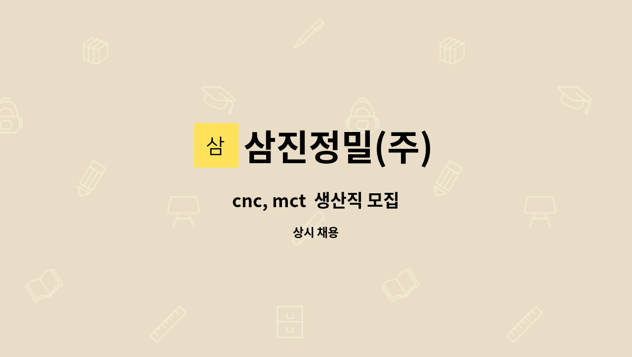 삼진정밀(주) - cnc, mct  생산직 모집 : 채용 메인 사진 (더팀스 제공)