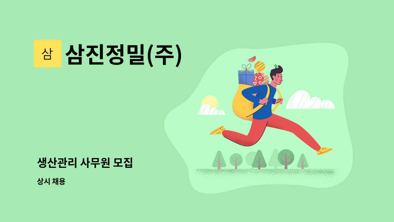 삼진정밀(주) - 생산관리 사무원 모집 : 채용 메인 사진 (더팀스 제공)