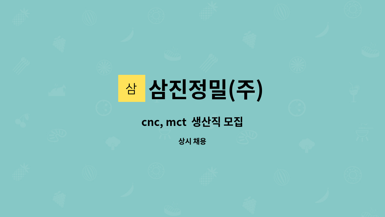 삼진정밀(주) - cnc, mct  생산직 모집 : 채용 메인 사진 (더팀스 제공)