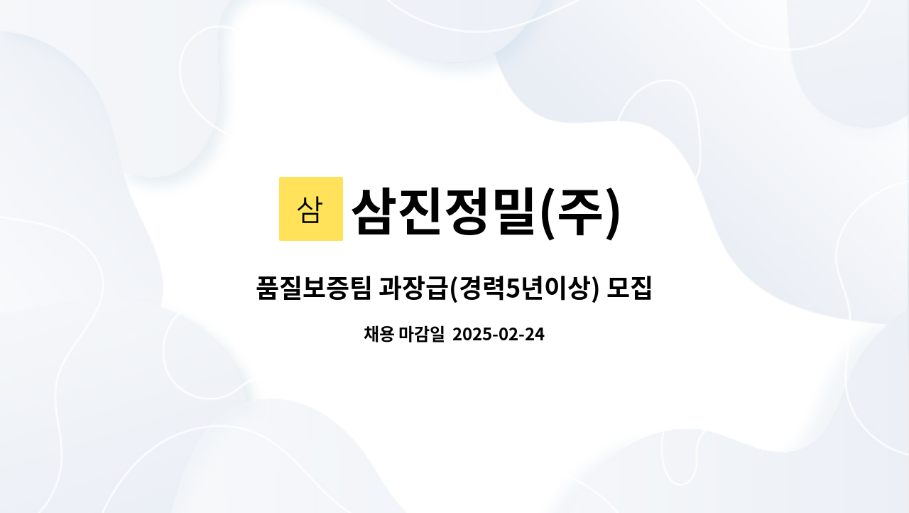 삼진정밀(주) - 품질보증팀 과장급(경력5년이상) 모집-자동차부품 : 채용 메인 사진 (더팀스 제공)