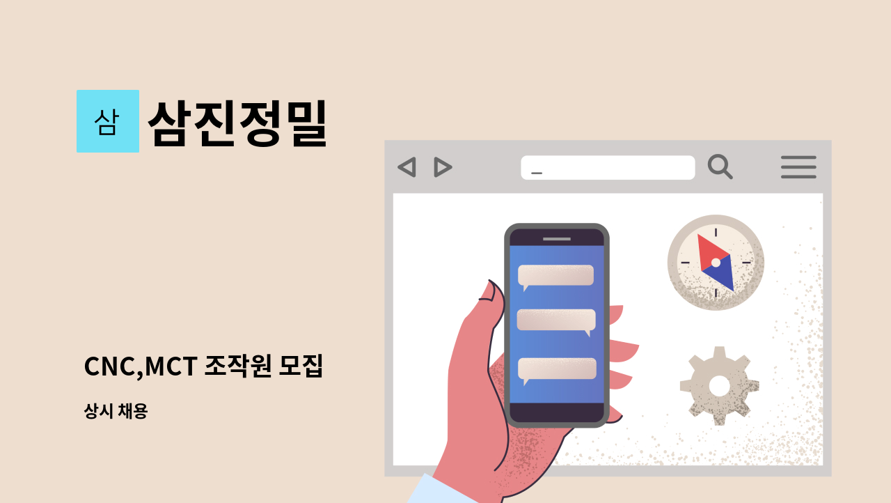 삼진정밀 - CNC,MCT 조작원 모집 : 채용 메인 사진 (더팀스 제공)