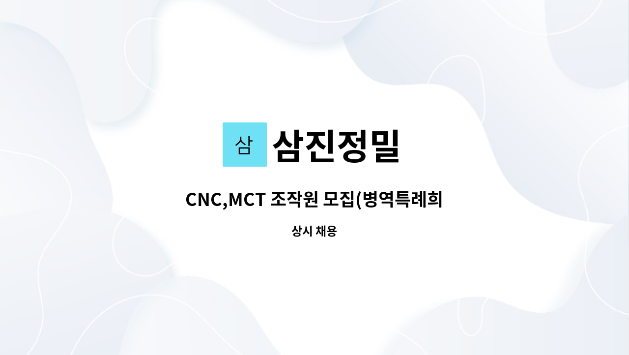 삼진정밀 - CNC,MCT 조작원 모집(병역특례희망자) : 채용 메인 사진 (더팀스 제공)
