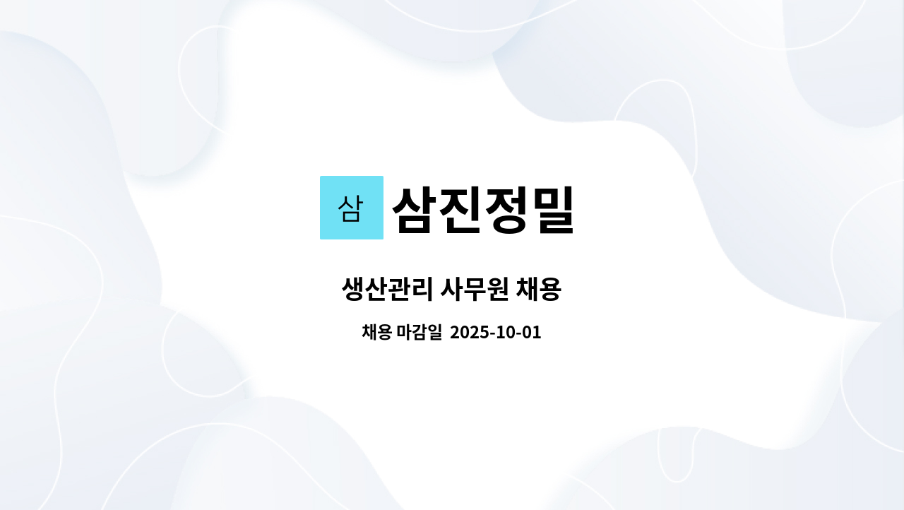 삼진정밀 - 생산관리 사무원 채용 : 채용 메인 사진 (더팀스 제공)