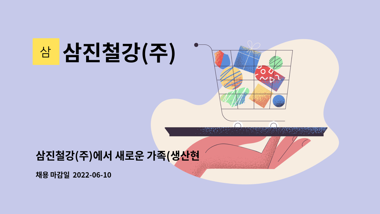 삼진철강(주) - 삼진철강(주)에서 새로운 가족(생산현장직)을 모십니다!! : 채용 메인 사진 (더팀스 제공)