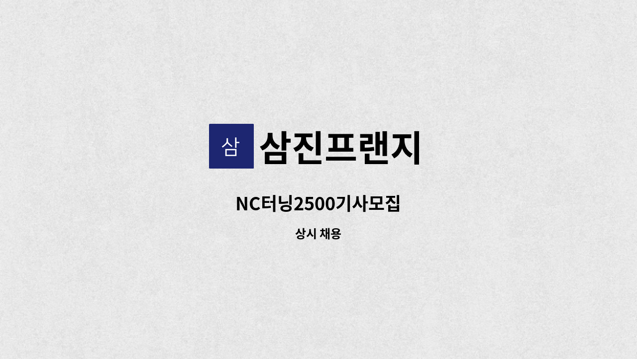 삼진프랜지 - NC터닝2500기사모집 : 채용 메인 사진 (더팀스 제공)