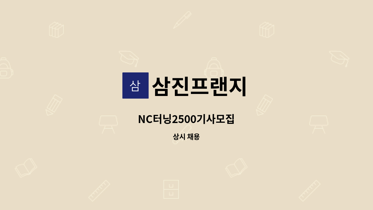 삼진프랜지 - NC터닝2500기사모집 : 채용 메인 사진 (더팀스 제공)