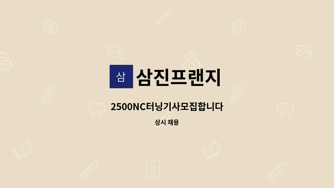 삼진프랜지 - 2500NC터닝기사모집합니다 : 채용 메인 사진 (더팀스 제공)