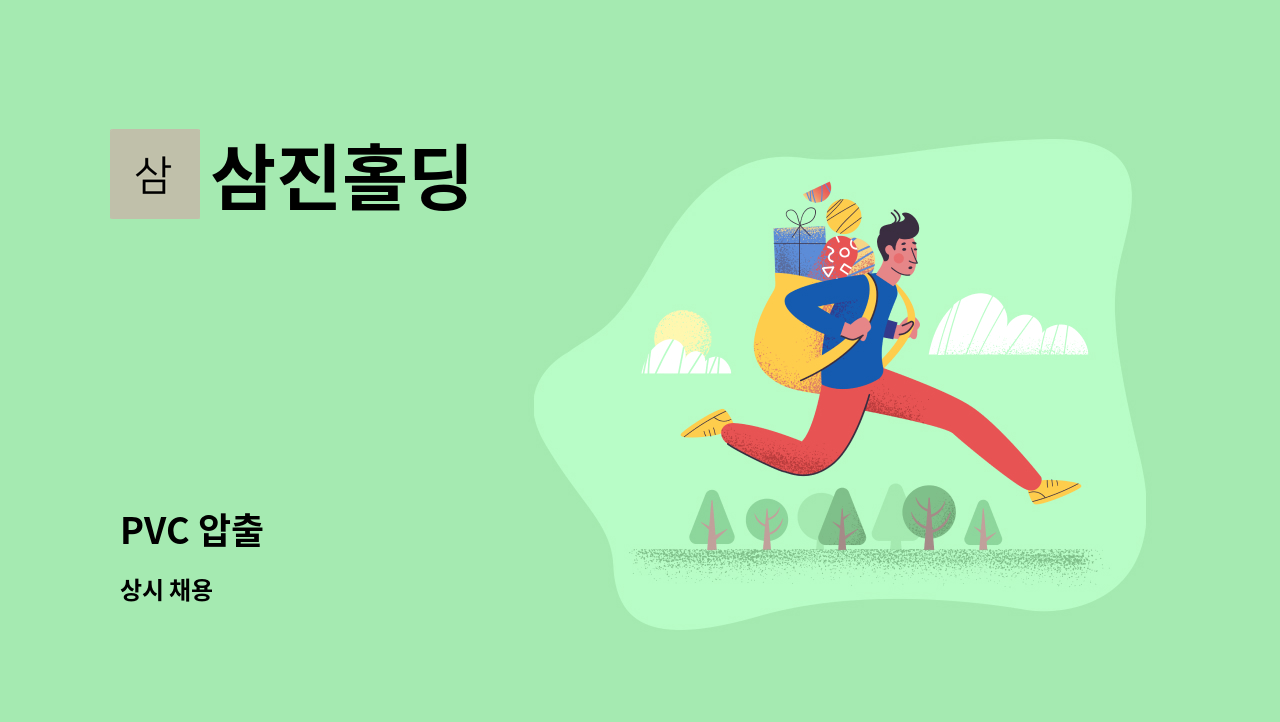 삼진홀딩 - PVC 압출 : 채용 메인 사진 (더팀스 제공)