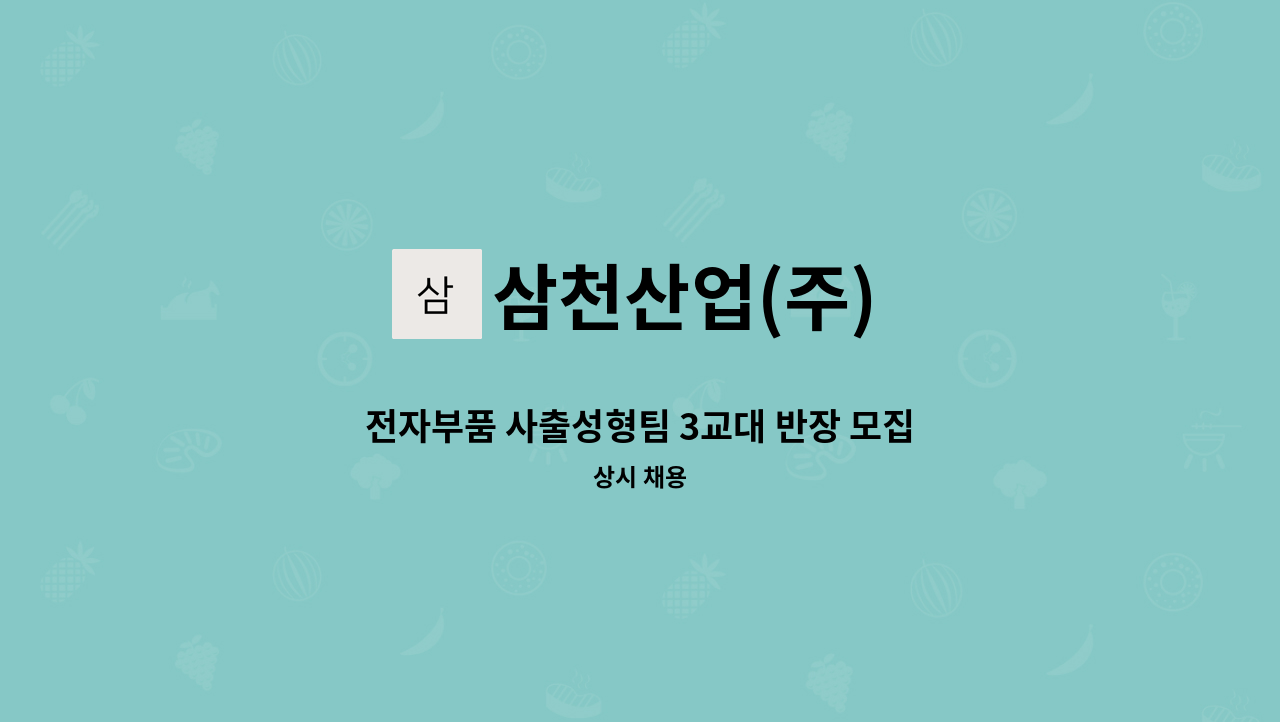 삼천산업(주) - 전자부품 사출성형팀 3교대 반장 모집 : 채용 메인 사진 (더팀스 제공)