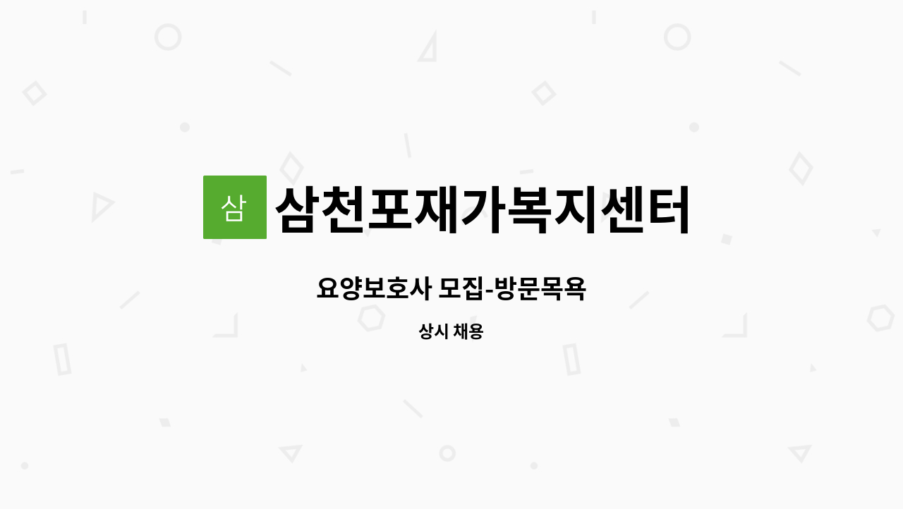 삼천포재가복지센터 - 요양보호사 모집-방문목욕 : 채용 메인 사진 (더팀스 제공)