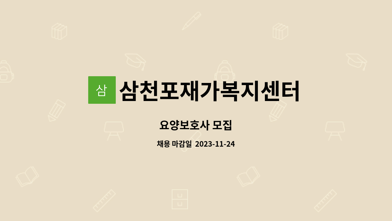 삼천포재가복지센터 - 요양보호사 모집 : 채용 메인 사진 (더팀스 제공)