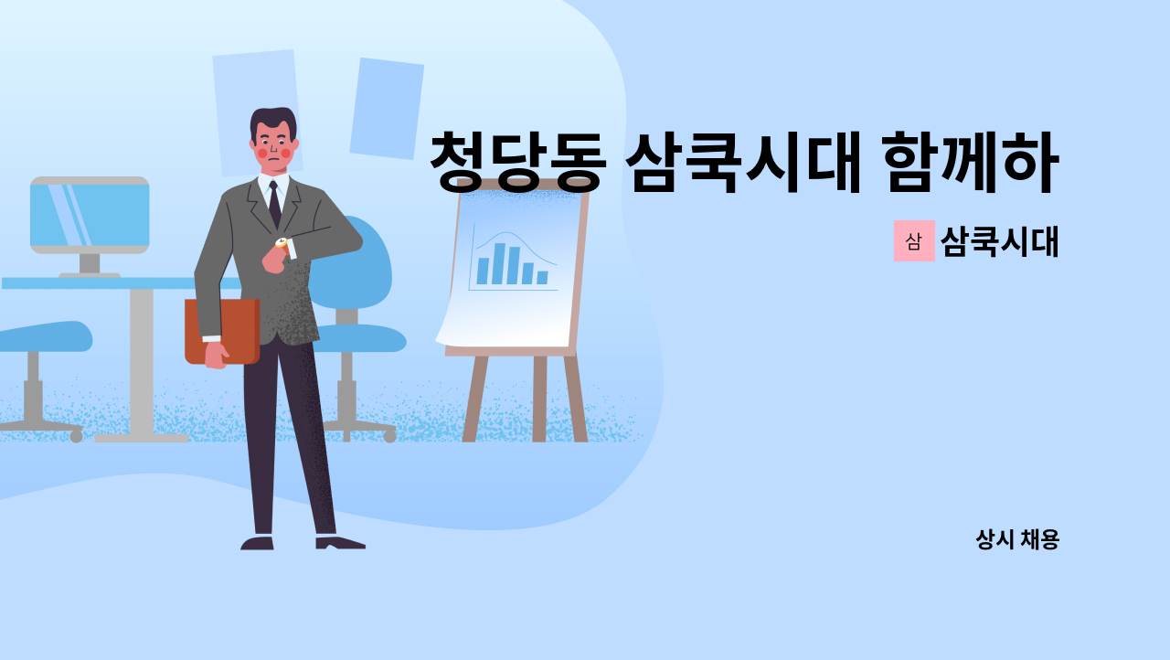 삼쿡시대 - 청당동 삼쿡시대 함께하실 주방&홀서빙 직원모집합니다 : 채용 메인 사진 (더팀스 제공)