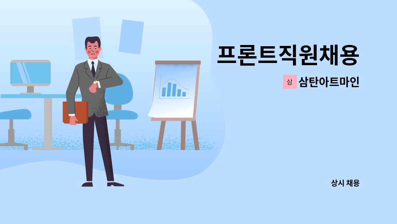 삼탄아트마인 - 프론트직원채용 : 채용 메인 사진 (더팀스 제공)