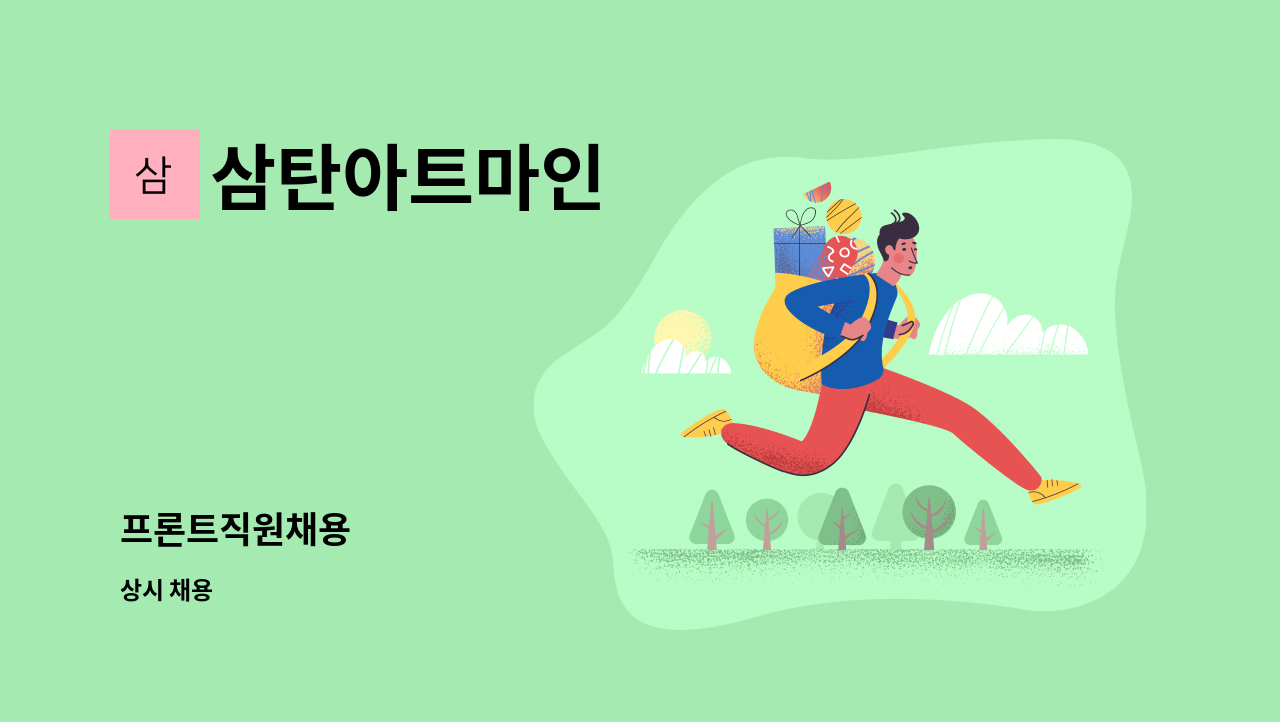 삼탄아트마인 - 프론트직원채용 : 채용 메인 사진 (더팀스 제공)