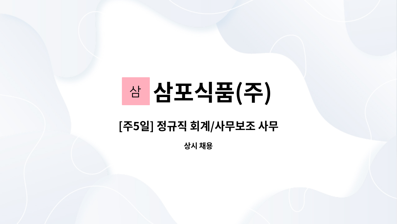 삼포식품(주) - [주5일] 정규직 회계/사무보조 사무원 모집 경력우대 : 채용 메인 사진 (더팀스 제공)