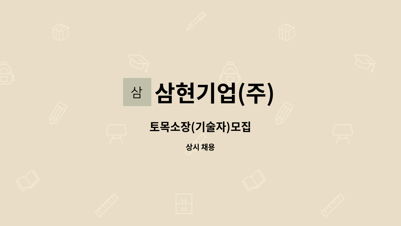 삼현기업(주) - 토목소장(기술자)모집 : 채용 메인 사진 (더팀스 제공)