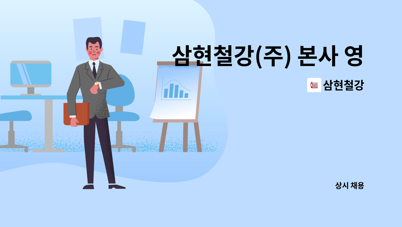 삼현철강 - 삼현철강(주) 본사 영업팀 신입사원 모집 : 채용 메인 사진 (더팀스 제공)