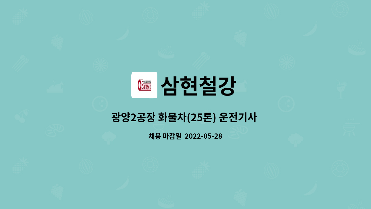 삼현철강 - 광양2공장 화물차(25톤) 운전기사 모집 : 채용 메인 사진 (더팀스 제공)