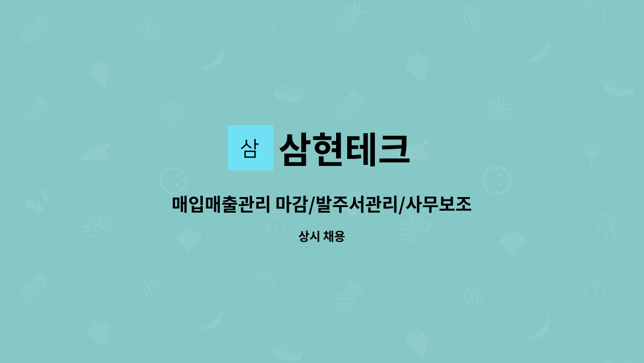 삼현테크 - 매입매출관리 마감/발주서관리/사무보조 : 채용 메인 사진 (더팀스 제공)