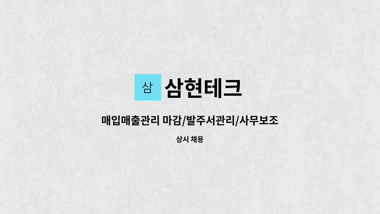 삼현테크 - 매입매출관리 마감/발주서관리/사무보조 : 채용 메인 사진 (더팀스 제공)