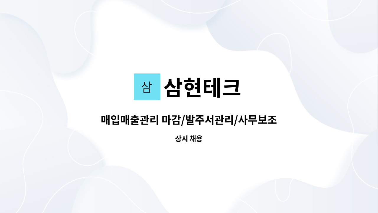 삼현테크 - 매입매출관리 마감/발주서관리/사무보조 : 채용 메인 사진 (더팀스 제공)
