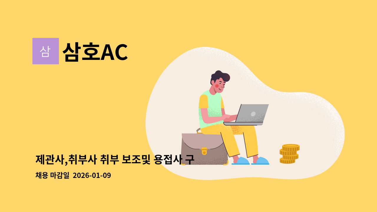 삼호AC - 제관사,취부사 취부 보조및 용접사 구합니다. : 채용 메인 사진 (더팀스 제공)