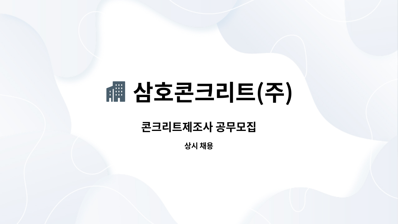 삼호콘크리트(주) - 콘크리트제조사 공무모집 : 채용 메인 사진 (더팀스 제공)