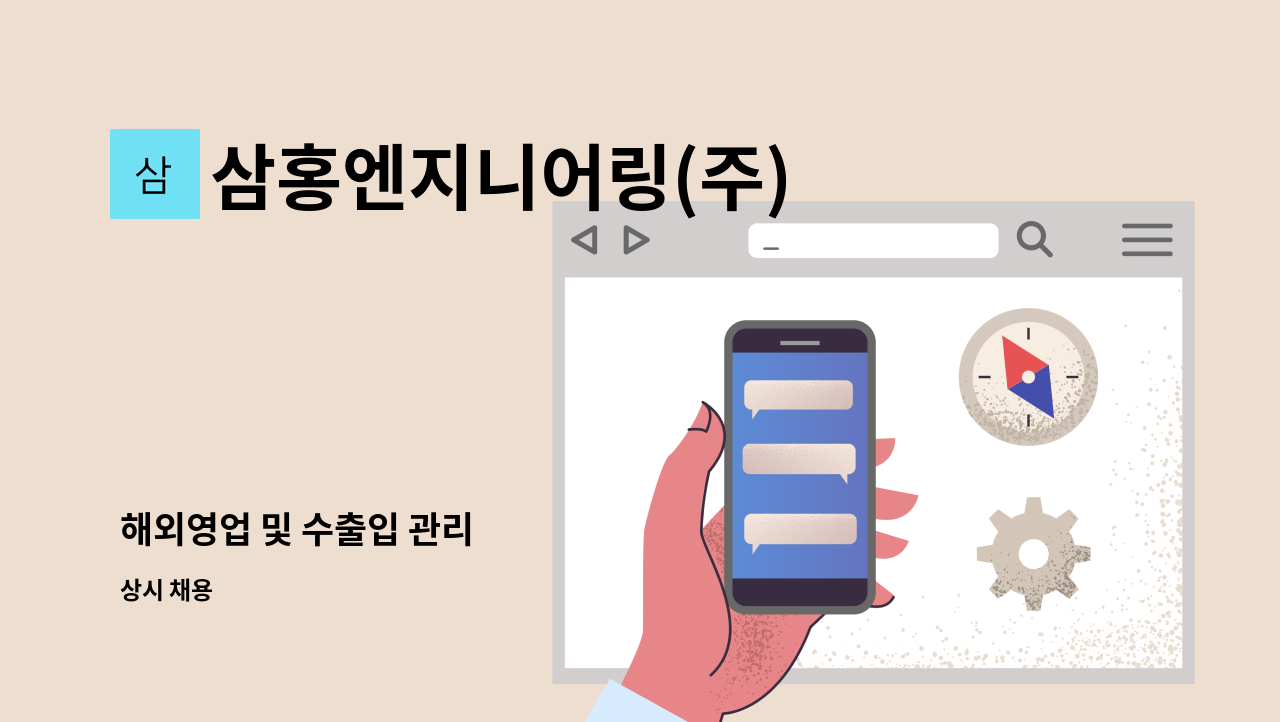 삼홍엔지니어링(주) - 해외영업 및 수출입 관리 : 채용 메인 사진 (더팀스 제공)