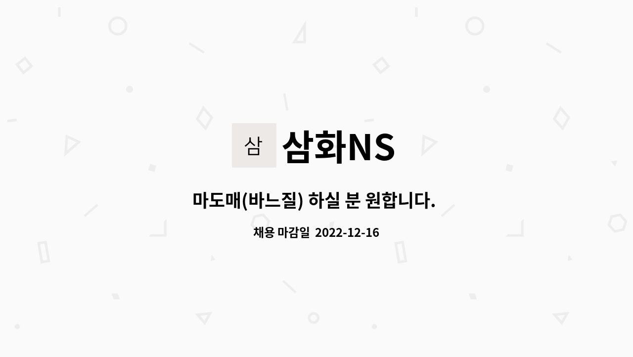 삼화NS - 마도매(바느질) 하실 분 원합니다. - (바느질 손빠르신 분 우대 채용합니다.) : 채용 메인 사진 (더팀스 제공)