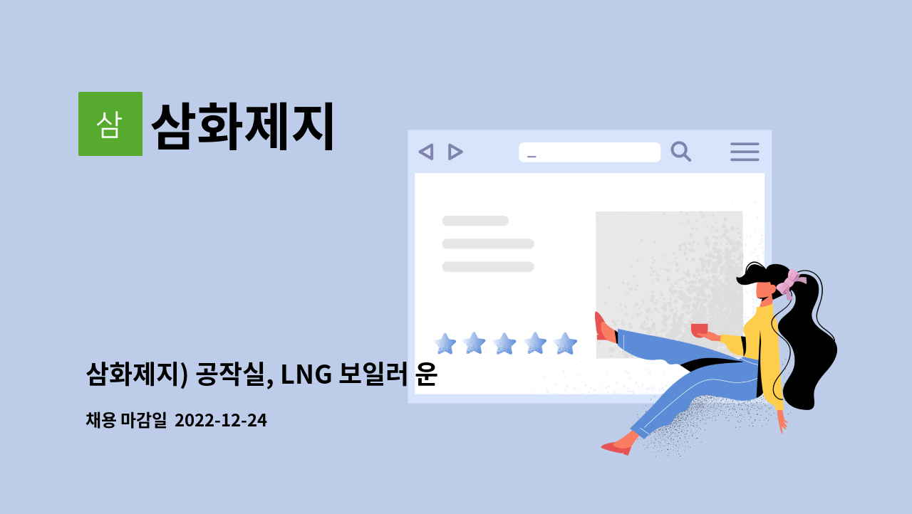 삼화제지 - 삼화제지) 공작실, LNG 보일러 운전원 모집 : 채용 메인 사진 (더팀스 제공)