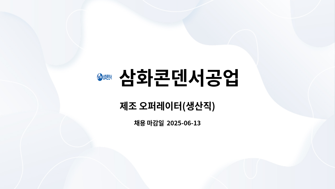 삼화콘덴서공업 - 제조 오퍼레이터(생산직) : 채용 메인 사진 (더팀스 제공)