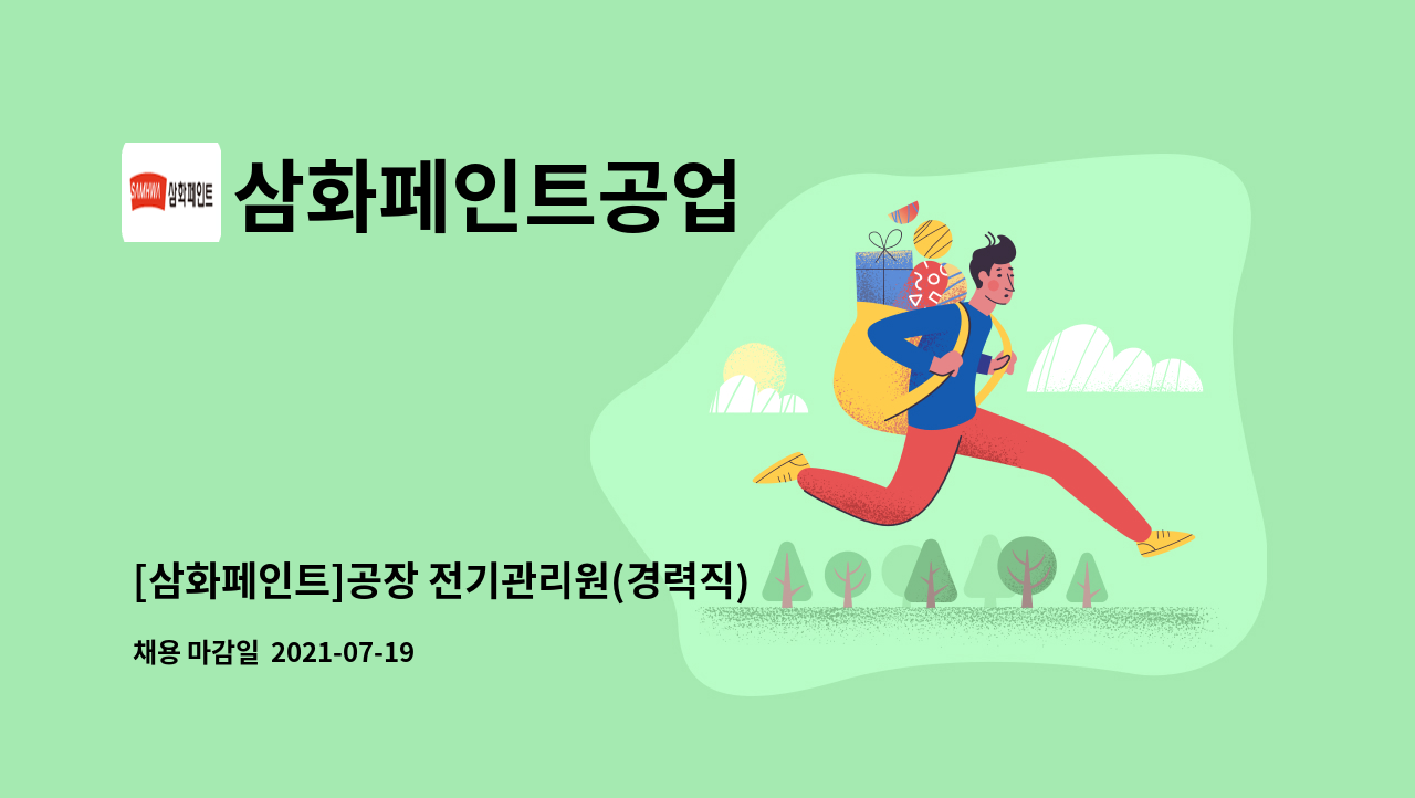 삼화페인트공업 - [삼화페인트]공장 전기관리원(경력직) 채용 : 채용 메인 사진 (더팀스 제공)