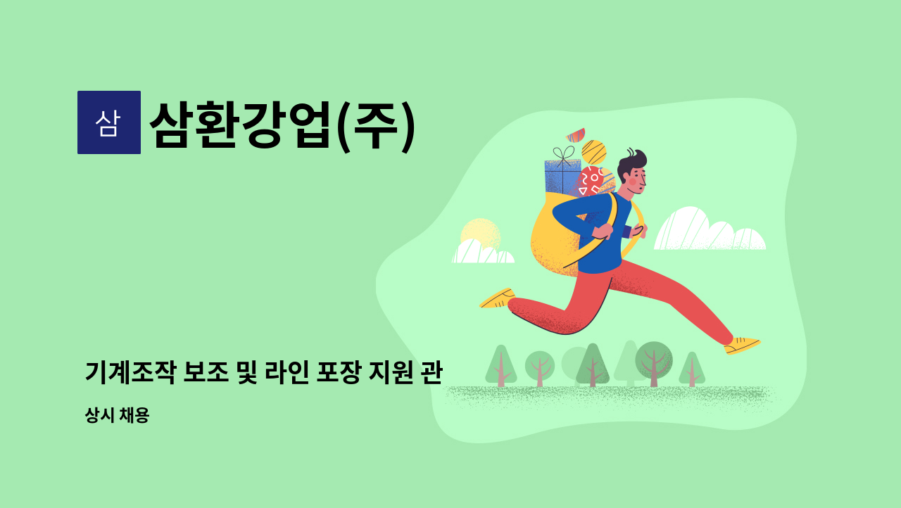삼환강업(주) - 기계조작 보조 및 라인 포장 지원 관련 직원 채용 : 채용 메인 사진 (더팀스 제공)