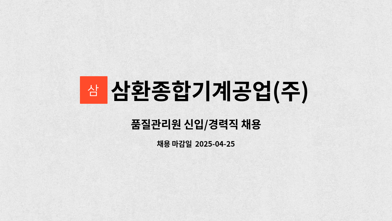 삼환종합기계공업(주) - 품질관리원 신입/경력직 채용 : 채용 메인 사진 (더팀스 제공)