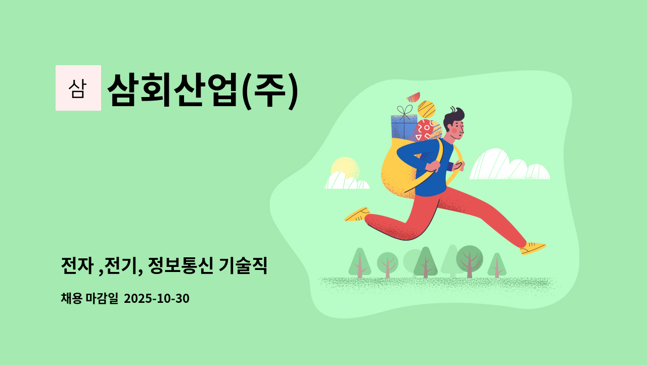삼회산업(주) - 전자 ,전기, 정보통신 기술직 : 채용 메인 사진 (더팀스 제공)