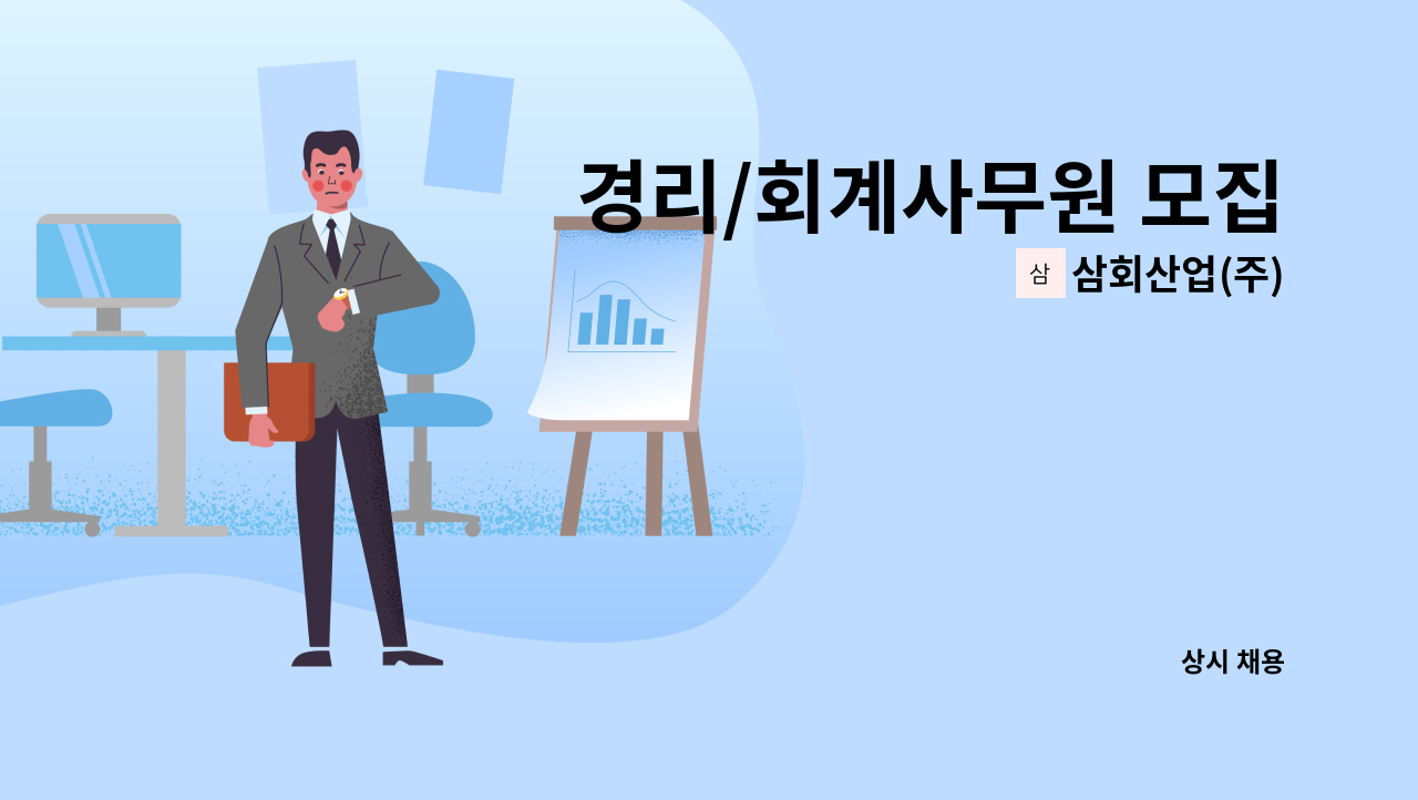 삼회산업(주) - 경리/회계사무원 모집 : 채용 메인 사진 (더팀스 제공)