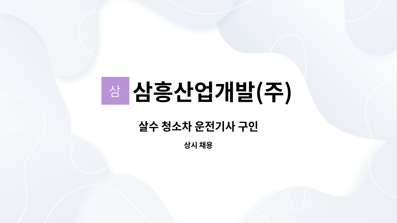 삼흥산업개발(주) - 살수 청소차 운전기사 구인 : 채용 메인 사진 (더팀스 제공)
