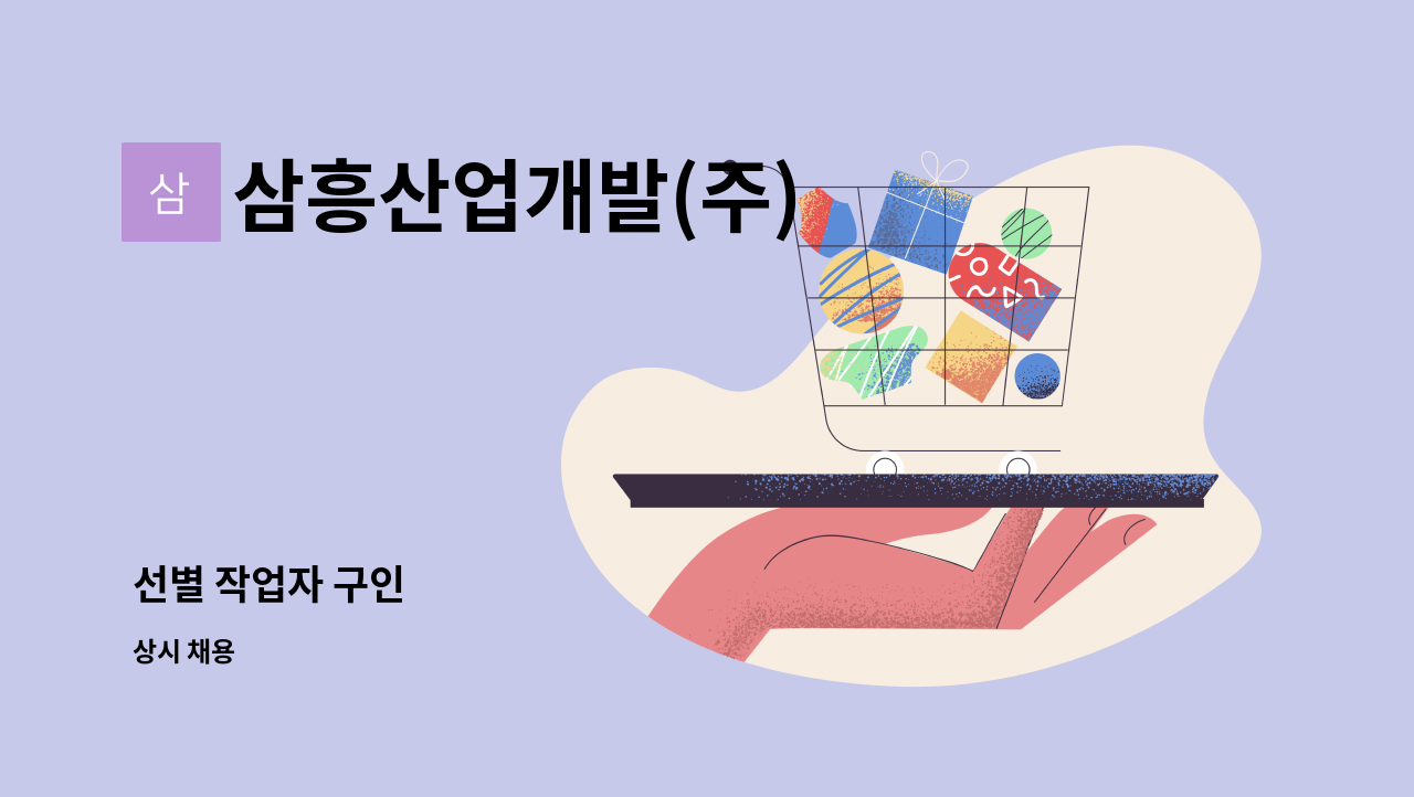 삼흥산업개발(주) - 선별 작업자 구인 : 채용 메인 사진 (더팀스 제공)