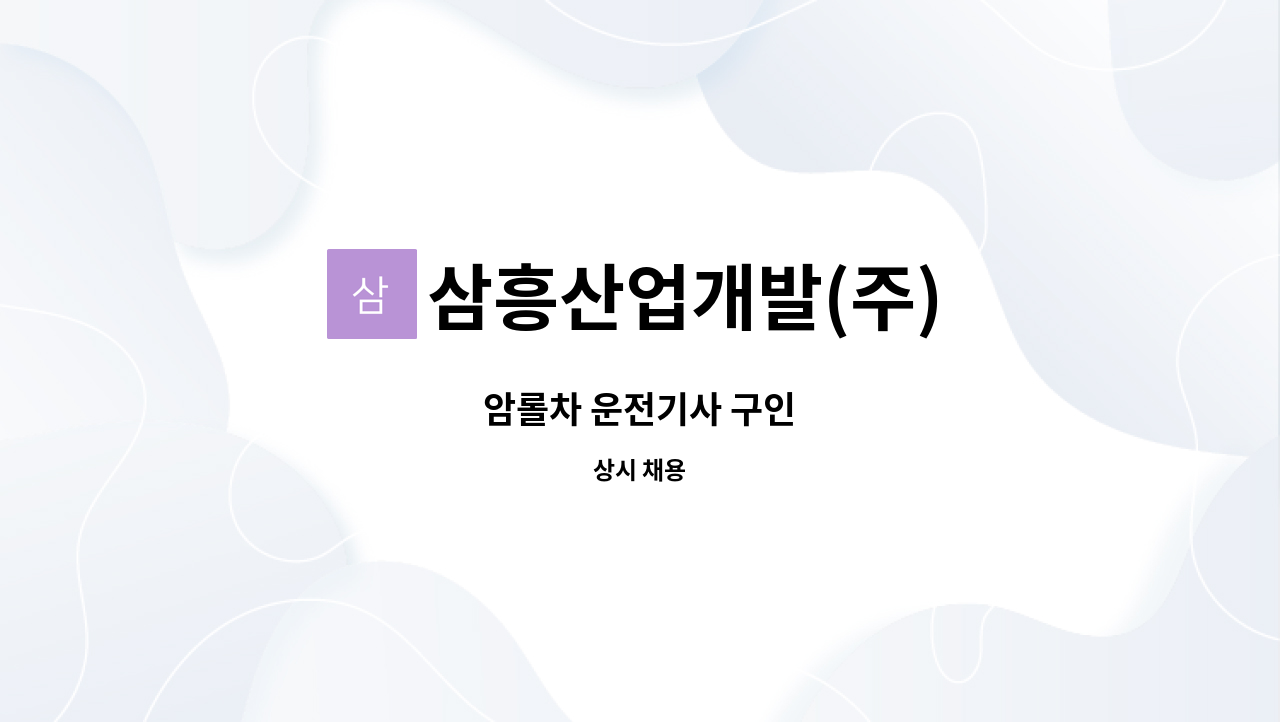 삼흥산업개발(주) - 암롤차 운전기사 구인 : 채용 메인 사진 (더팀스 제공)