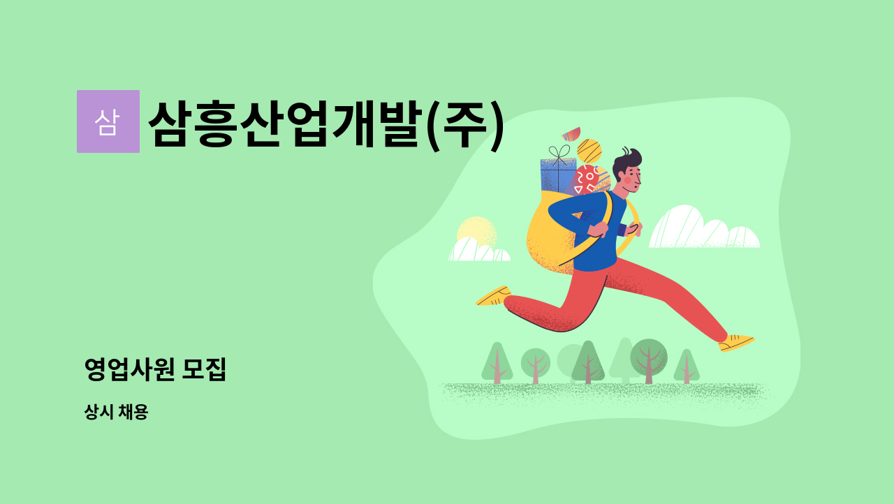 삼흥산업개발(주) - 영업사원 모집 : 채용 메인 사진 (더팀스 제공)